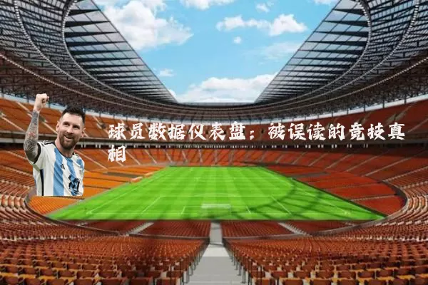 球员数据仪表盘:被误读的竞技真相