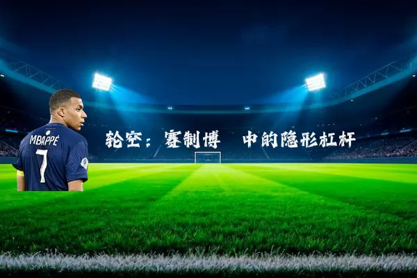 轮空:赛制博弈中的隐形杠杆