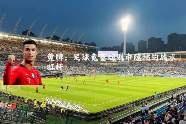 黄牌：足球竞赛规则中隐秘的战术杠杆