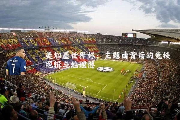 美加墨世界杯:主题曲背后的竞技逻辑与地理博弈