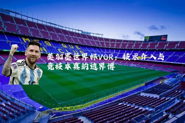 美加墨世界杯VOR:技术介入与竞技本真的边界博弈
