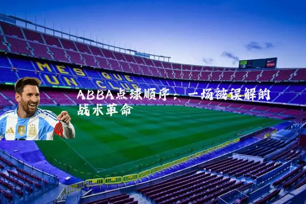 ABBA点球顺序：一场被误解的战术革命