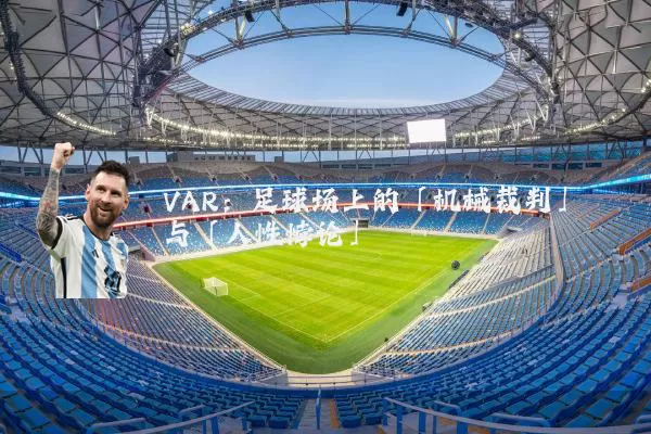 VAR:足球场上的「机械裁判」与「人性悖论」