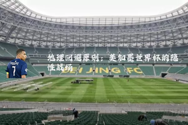 地理回避原则：美加墨世界杯的隐性战场