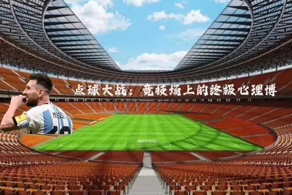 点球大战:竞技场上的终极心理博弈