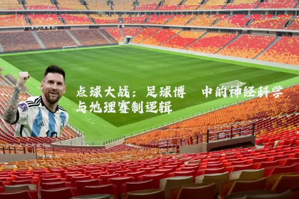 点球大战:足球博弈中的神经科学与地理赛制逻辑