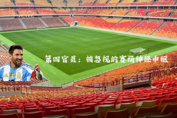 第四官员:被忽视的赛场神经中枢