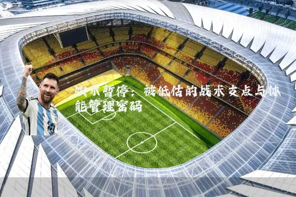 饮水暂停:被低估的战术支点与体能管理密码