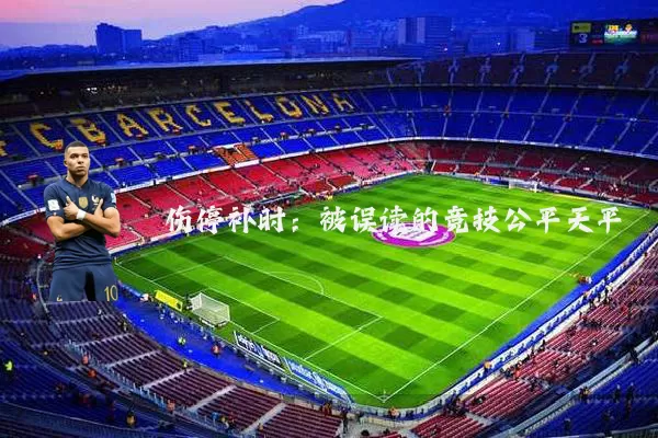 伤停补时:被误读的竞技公平天平
