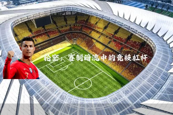 轮空：赛制暗流中的竞技杠杆