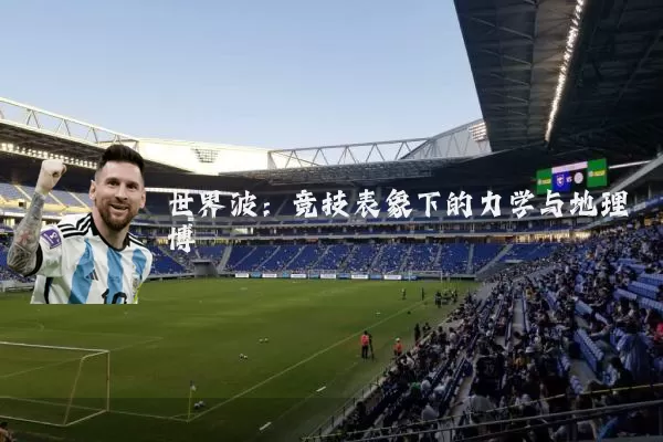 世界波:竞技表象下的力学与地理博弈
