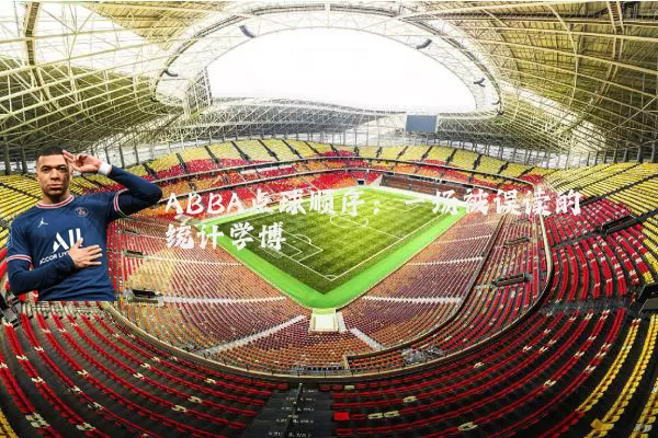 ABBA点球顺序：一场被误读的统计学博弈