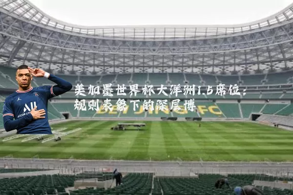 美加墨世界杯大洋洲1.5席位：规则表象下的深层博弈